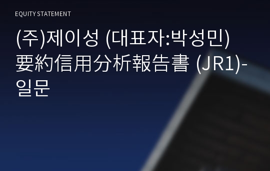 (주)제이성 要約信用分析報告書 (JR1)-일문