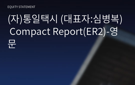 (자)통일택시 Compact Report(ER2)-영문