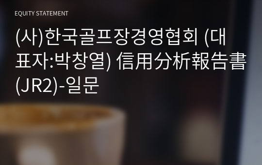 (사)한국골프장경영협회 信用分析報告書(JR2)-일문