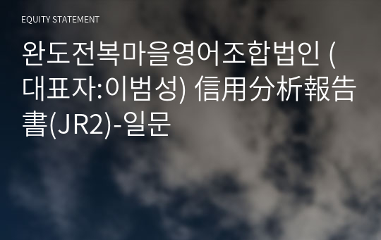 완도전복마을영어조합법인 信用分析報告書(JR2)-일문