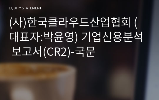 (사)한국클라우드산업협회 기업신용분석 보고서(CR2)-국문