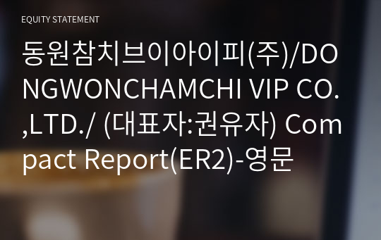 동원참치브이아이피(주)/DONGWONCHAMCHI VIP CO.,LTD./ Compact Report(ER2)-영문