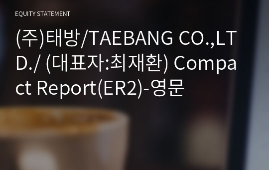(주)태방/TAEBANG CO.,LTD./ Compact Report(ER2)-영문