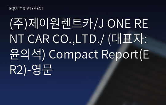 (주)제이원렌트카/J ONE RENT CAR CO.,LTD./ Compact Report(ER2)-영문