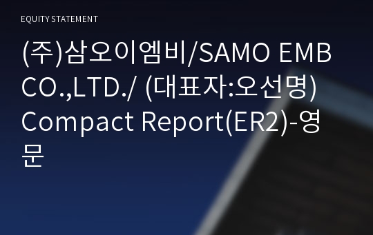 (주)삼오이엠비/SAMO EMB CO.,LTD./ Compact Report(ER2)-영문