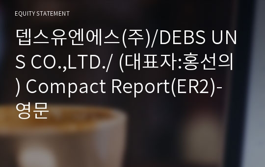 뎁스유엔에스(주)/DEBS UNS CO.,LTD./ Compact Report(ER2)-영문