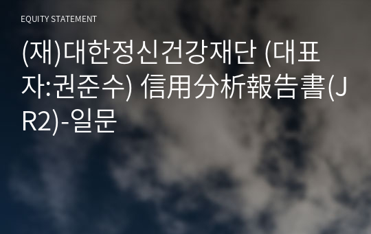 (재)대한정신건강재단 信用分析報告書(JR2)-일문