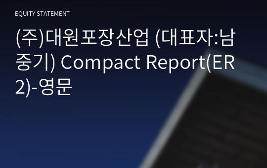 (주)대원포장산업 Compact Report(ER2)-영문