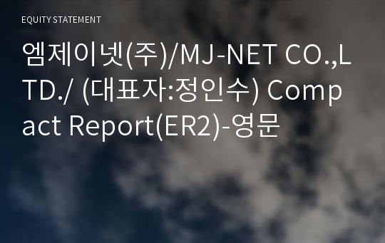 (주)엠제이넷 Compact Report(ER2)-영문