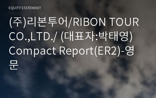 (주)리본투어 Compact Report(ER2)-영문