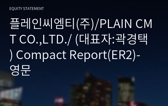 플레인씨엠티(주) Compact Report(ER2)-영문