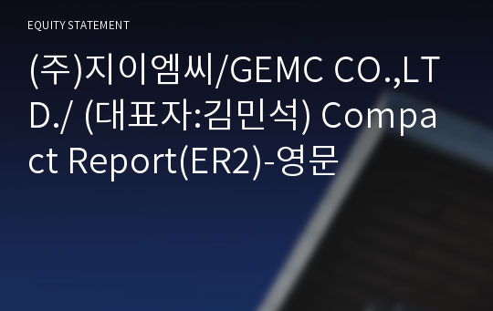 (주)지이엠씨/GEMC CO.,LTD./ Compact Report(ER2)-영문