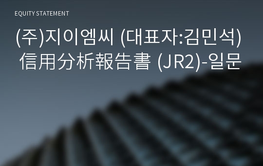 (주)지이엠씨 信用分析報告書 (JR2)-일문