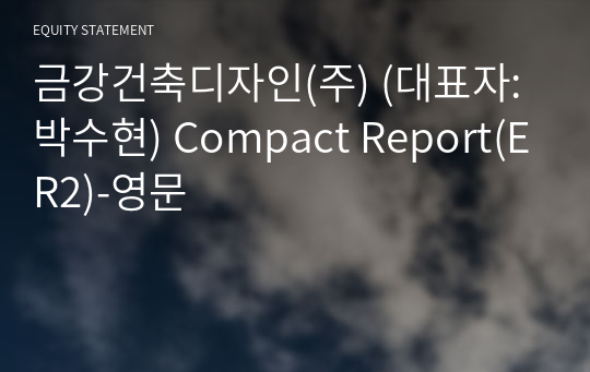 금강건축디자인(주) Compact Report(ER2)-영문