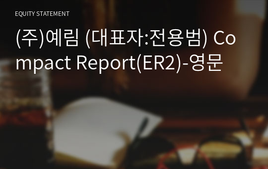 (주)예림 Compact Report(ER2)-영문