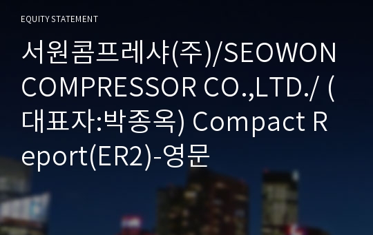 서원콤프레샤(주) Compact Report(ER2)-영문