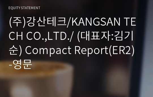 (주)강산테크 Compact Report(ER2)-영문