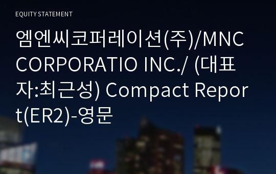 엠엔씨코퍼레이션(주) Compact Report(ER2)-영문