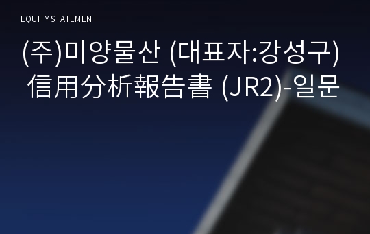 (주)미양물산 信用分析報告書 (JR2)-일문