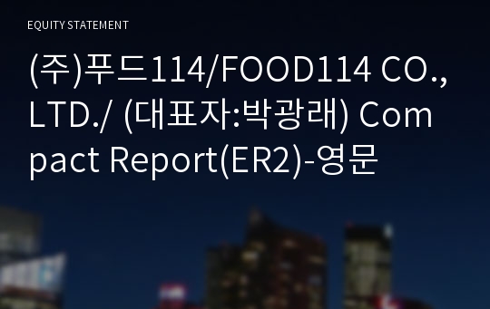 (주)푸드114 Compact Report(ER2)-영문