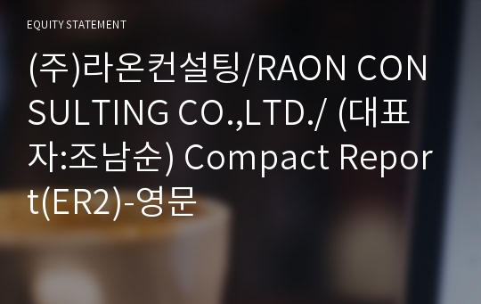 (주)라온컨설팅 Compact Report(ER2)-영문