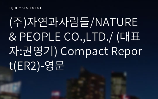 (주)자연과사람들 Compact Report(ER2)-영문