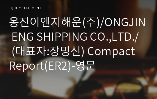 옹진이엔지해운(주)/ONGJIN ENG SHIPPING CO.,LTD./ Compact Report(ER2)-영문
