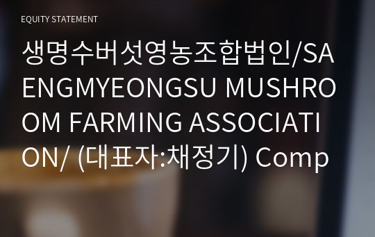 생명수버섯영농조합법인/SAENGMYEONGSU MUSHROOM FARMING ASSOCIATION/ Compact Report(ER2)-영문