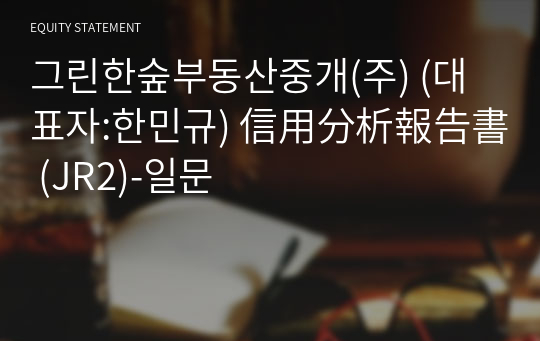 그린한숲부동산중개(주) 信用分析報告書 (JR2)-일문