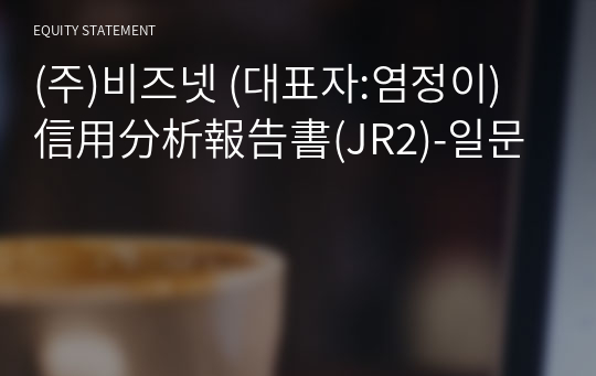 (주)비즈넷 信用分析報告書(JR2)-일문