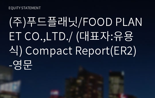 (주)푸드플래닛 Compact Report(ER2)-영문