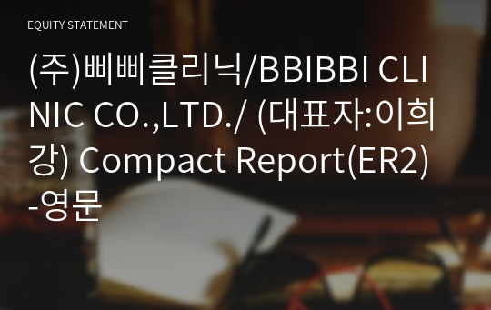 (주)삐삐클리닉 Compact Report(ER2)-영문