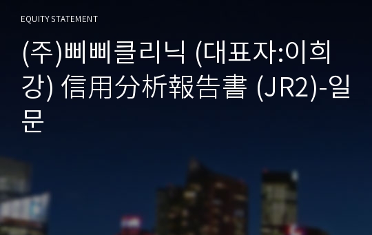 (주)삐삐클리닉 信用分析報告書(JR2)-일문