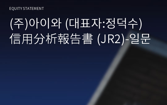 (주)아이와 信用分析報告書(JR2)-일문