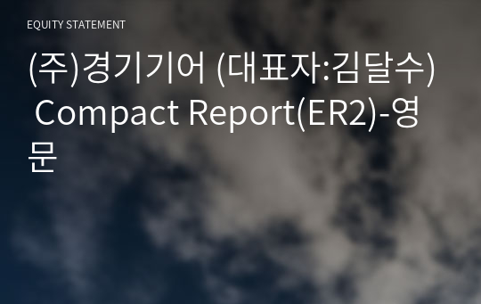 (주)경기기어 Compact Report(ER2)-영문