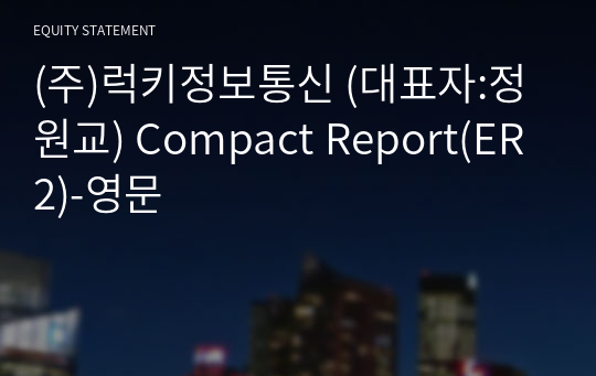 (주)럭키정보통신 Compact Report(ER2)-영문