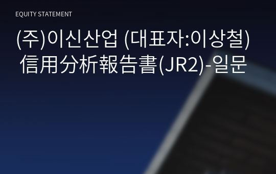 (주)이신산업 信用分析報告書(JR2)-일문