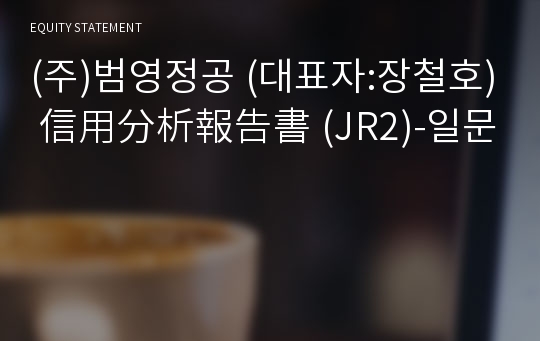 (주)케이엠디 信用分析報告書(JR2)-일문