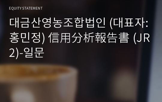 농업회사법인대금산(주) 信用分析報告書(JR2)-일문