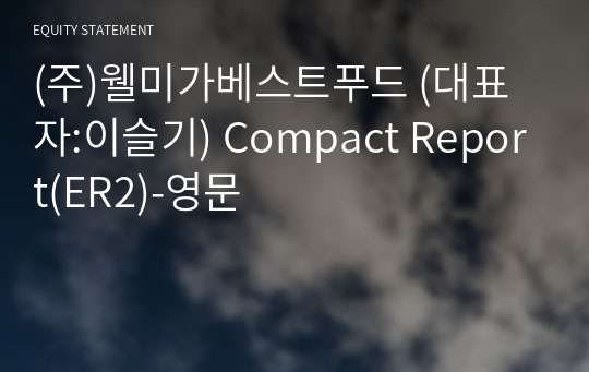 (주)웰미가베스트푸드 Compact Report(ER2)-영문