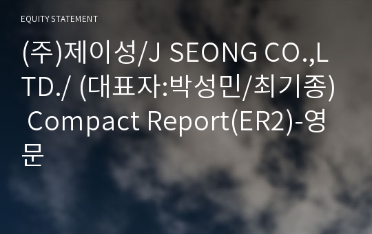 (주)제이성/J SEONG CO.,LTD./ Compact Report(ER2)-영문