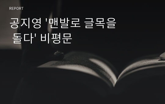 공지영 &#039;맨발로 글목을 돌다&#039; 비평문