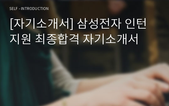 [자기소개서] 삼성전자 인턴지원 최종합격 자기소개서