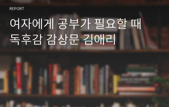 여자에게 공부가 필요할 때 독후감 감상문 김애리