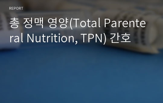 TPN간호