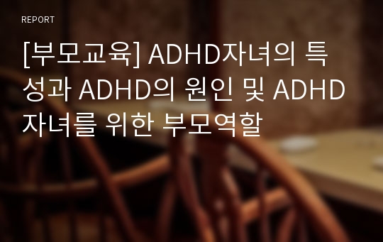 [부모교육] ADHD자녀의 특성과 ADHD의 원인 및 ADHD자녀를 위한 부모역할