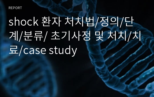 shock 환자 처치법/정의/단계/분류/ 초기사정 및 처치/치료/case study