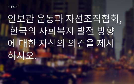 인보관 운동과 자선조직협회, 한국의 사회복지 발전 방향에 대한 자신의 의견을 제시하시오.