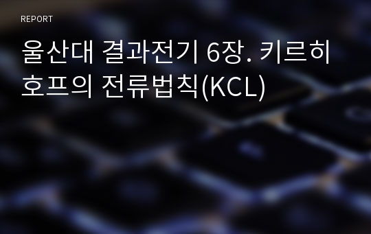 울산대 결과전기 6장. 키르히호프의 전류법칙(KCL)