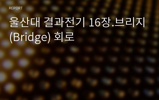 울산대 결과전기 16장.브리지(Bridge) 회로